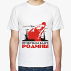 «Тружусь на благо Родины»