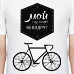 Мой Лучший Велодруг
