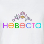 Невеста