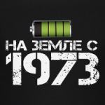 На земле с 1973