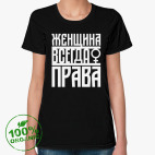 Женщина всегда права