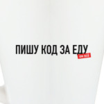 "Пишу код за еду"