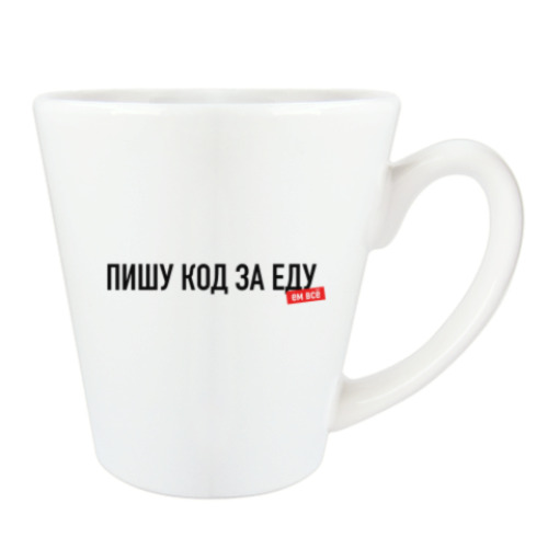 Чашка Латте с принтом "Пишу код за еду"
