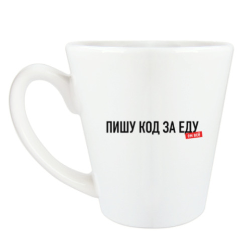 Чашка Латте с принтом "Пишу код за еду"