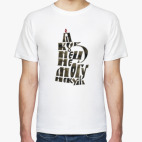 Мужская футболка