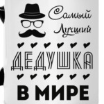 Самый Лучший Дедушка!