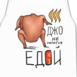 Джо не делится едой! Друзья