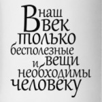 Необходимое и бесполезное