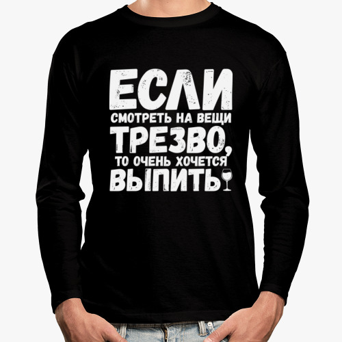 Лонгслив с принтом Если смотреть на вещи трезво
