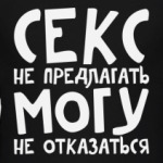 Секс не предлагать