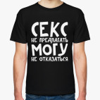 Секс не предлагать