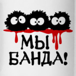 Мы банда!