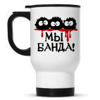 Мы банда!