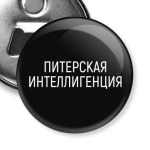 Питерская интеллигенция