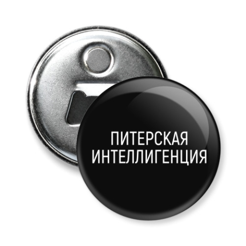 Магнит-открывашка с принтом Питерская интеллигенция