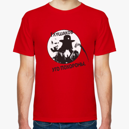 Футболка с принтом Глушаков — это порохоны