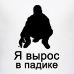 Я вырос в падике