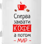 Сперва кофе, а потом мир
