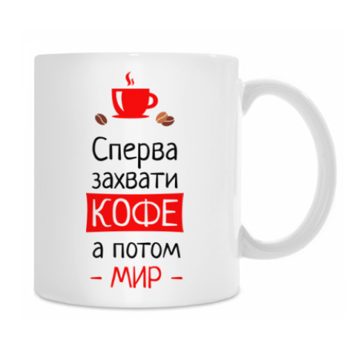 Кружка с принтом Сперва кофе, а потом мир