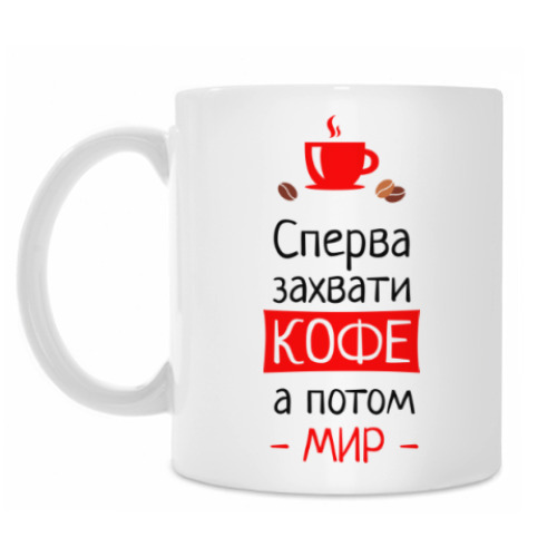 Кружка с принтом Сперва кофе, а потом мир
