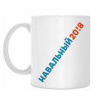 Классическая кружка Навальный 2018