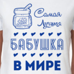 Самая Лучшая Бабушка!