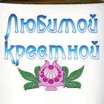 Подарок крестной
