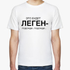 Это будет ЛЕГЕН-