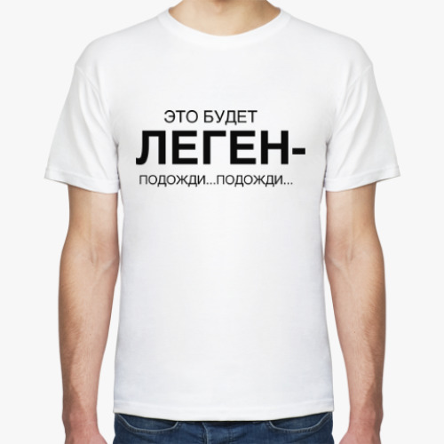Футболка с принтом Это будет ЛЕГЕН-