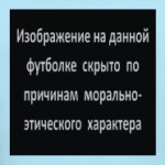 Высокоморальная футболка