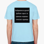 Высокоморальная футболка