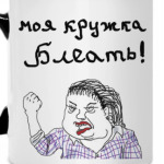 Моя Кружка Блеать!