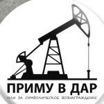 Приму в дар нефтяную вышку