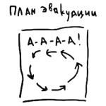 План эвакуации