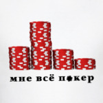 Мне всё покер