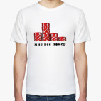 Мне всё покер