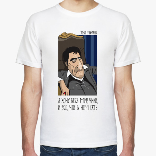 Футболка с принтом Я хочу весь мир, чико, и все, что в нем есть