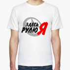 Здесь рулю я
