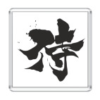 Samurai (kanji)