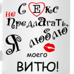 Секс не предлагать!