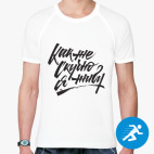 Мужская спортивная футболка