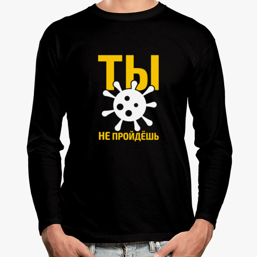 Лонгслив с принтом Вирус. Ты не пройдёшь.