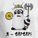 Енот 'Я - варвар'