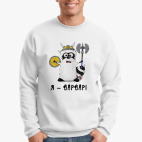 Енот 'Я - варвар'