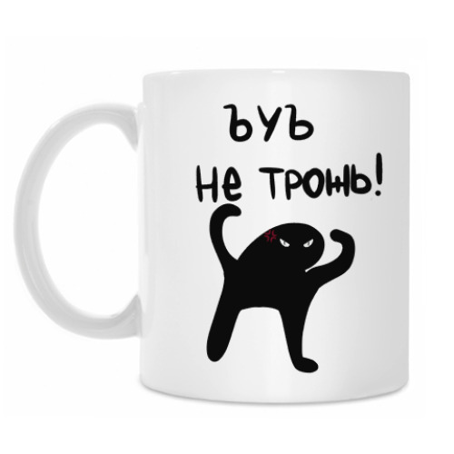 Кружка с принтом ЪУЪ НЕ ТРОЖЬ