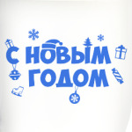 С Новым Годом