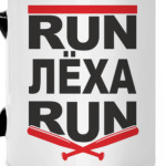 Ран Леха ран. Беги Леха, беги.