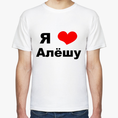 Футболка с принтом Я люблю Алешу