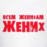 Всем женихам жених