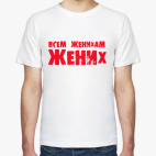 Мужская футболка